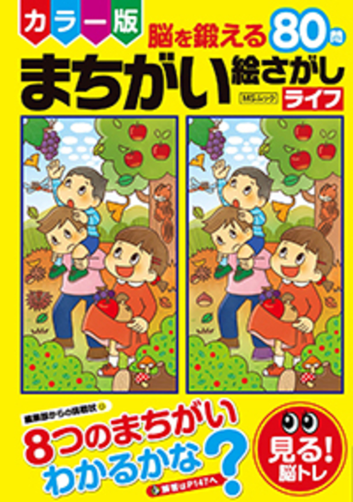 カラー版 脳を鍛える まちがい絵さがしライフ - 株式会社メディアソフト
