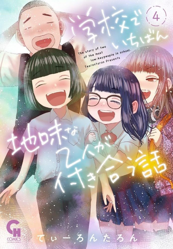 学校でいちばん地味な２人が付き合う話　完