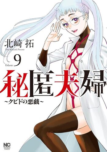 秘匿夫婦～クピドの悪戯～ - 株式会社日本文芸社