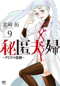 秘匿夫婦～クピドの悪戯～　1巻〜11巻 秘匿夫婦～クピドの悪戯～ 11 | 北崎拓 | マンガ | Kindleストア