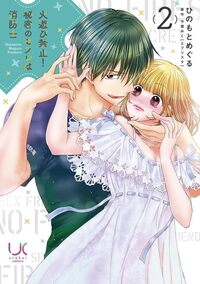 火遊び禁止！秘密のセフレは消防士