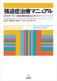 強迫症の臨床研究(オンデマンド版) [オンデマンド (ペーパーバック)] 成田  善弘 強迫症の臨床研究［オンデマンド版］ - 株式会社金剛出版
