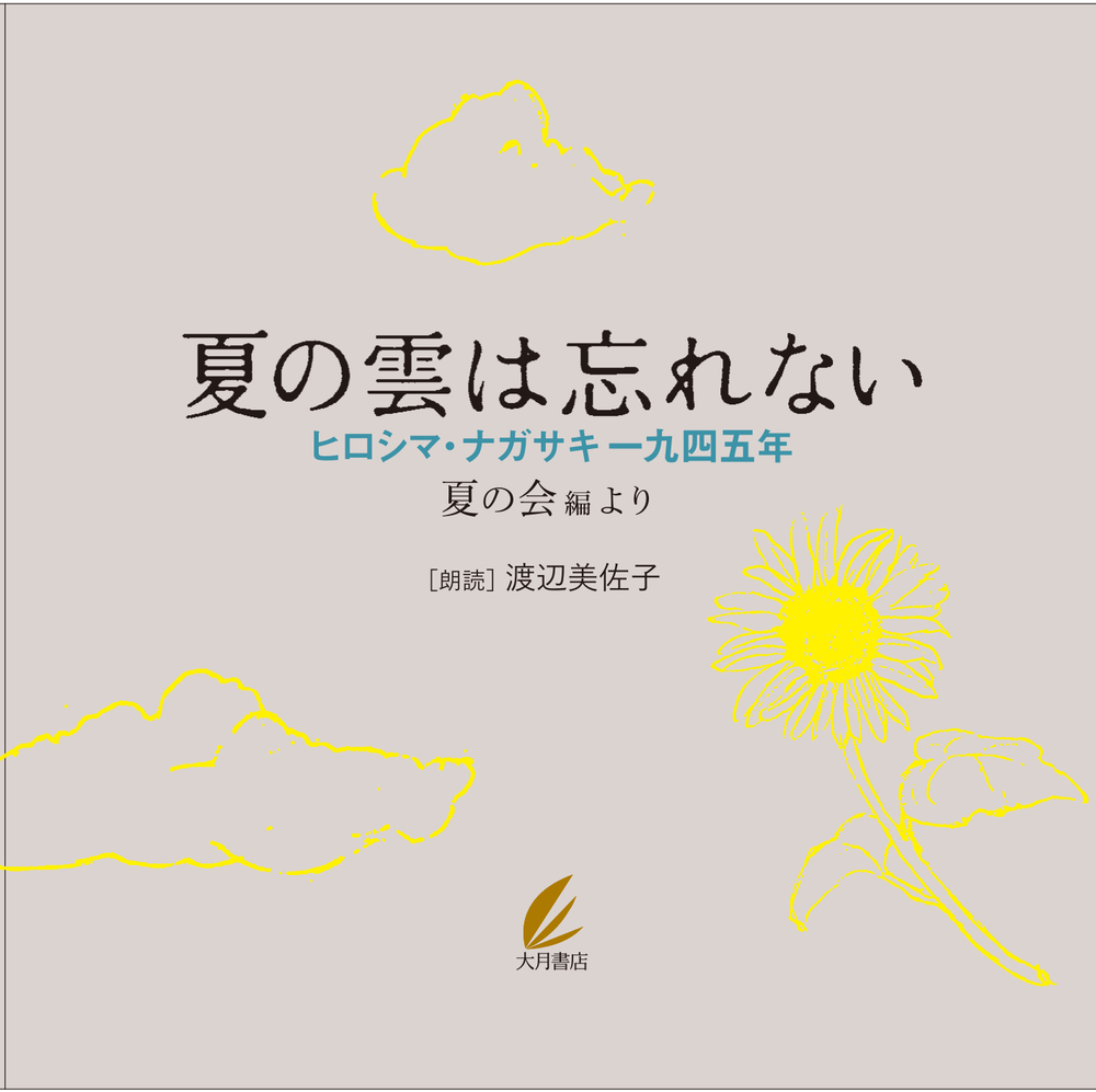 朗読CD】夏の雲は忘れない ヒロシマ・ナガサキ一九四五年 夏の会編より