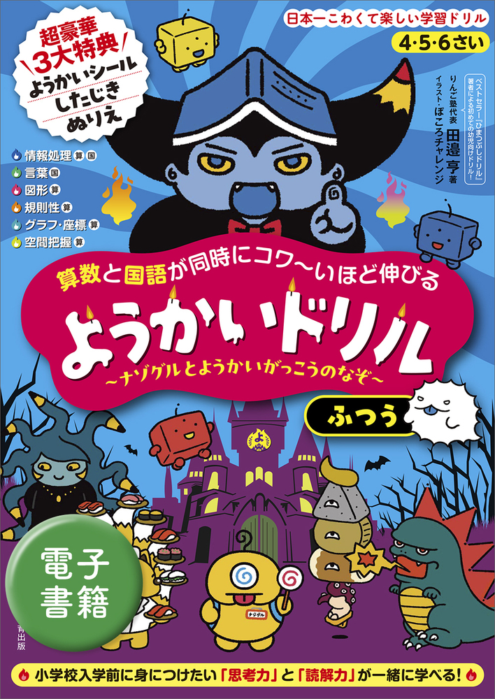 4・5・6さい 算数と国語が同時にコワ〜いほど伸びる ようかい