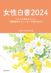 女性白書2024 - 株式会社 出版芸術社