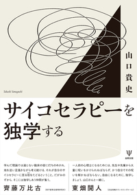村瀬嘉代子のスーパービジョン: 事例研究から学ぶ統合的心理療法 村瀬嘉代子のス－パ－ビジョン / 奥村 茉莉子/統合的心理療法