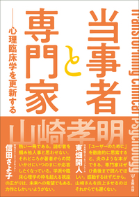 専門家が用いる合意形成を目的としたコミュニケ-ションに関する臨床心理学的研究/ナカニシヤ出版/奥野雅子（単行本） 合意形成学 - 株式会社 勁草書房