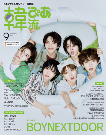 韓流ぴあ 2024年9月号 - BOOKぴあ ぴあ株式会社の出版ポータルサイト