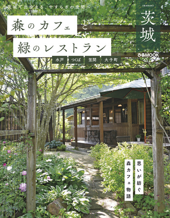 森のカフェと緑のレストラン茨城 水戸 つくば 笠間 大子町 - BOOKぴあ