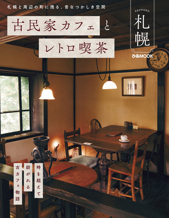古民家カフェとレトロ喫茶 札幌 - BOOKぴあ ぴあ株式会社の出版