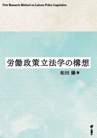 労働政策立法学の構想 - 株式会社旬報社 働く、学ぶ、育てる、暮らす