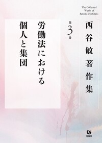 西谷敏著作集 第3巻 労働法における個人と集団 - 株式会社旬報社 働く