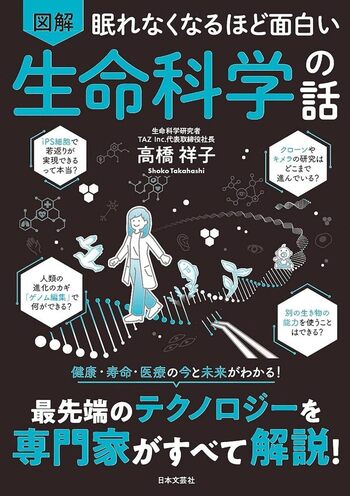 眠れなくなるほど面白い 図解 生命科学の話 - 株式会社日本文芸社