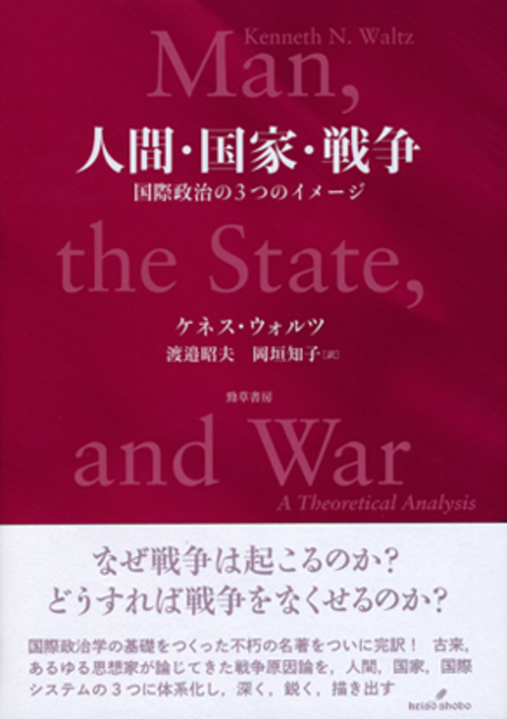 人間・国家・戦争 - 株式会社 勁草書房
