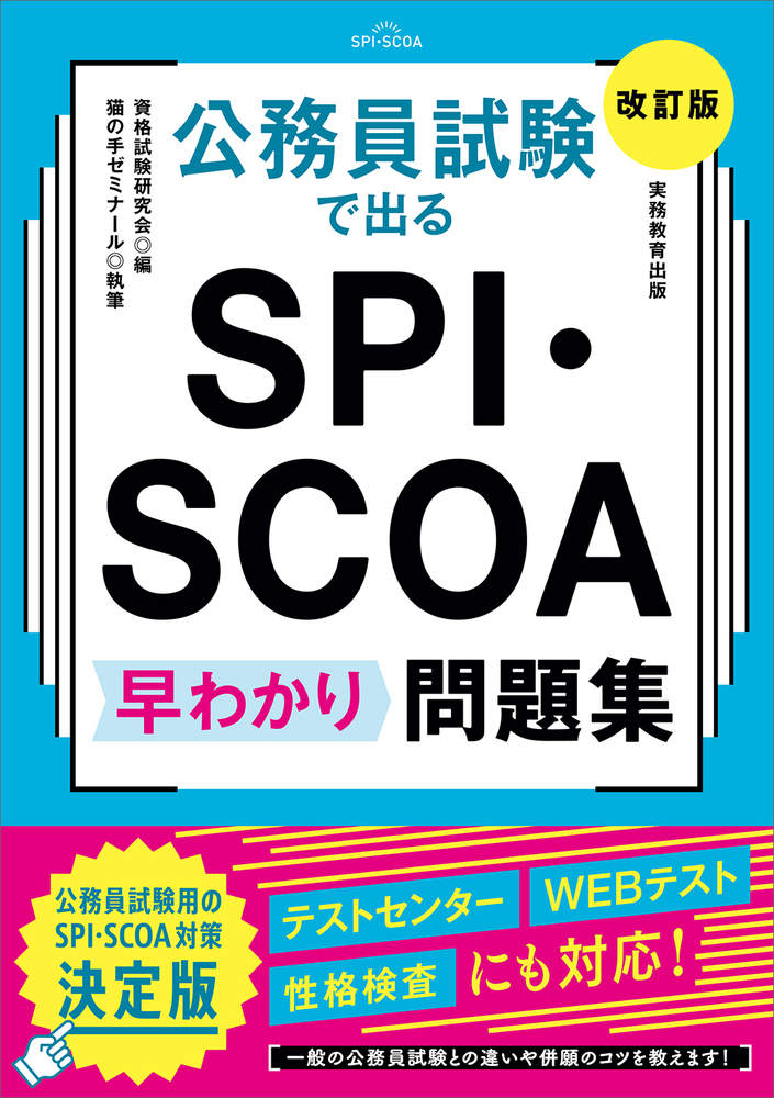 公務員志望必見 全科目参考書＋実践問題＋а 公務員試験で出る SPI・SCOA 早わかり問題集［改訂版］ - 実務