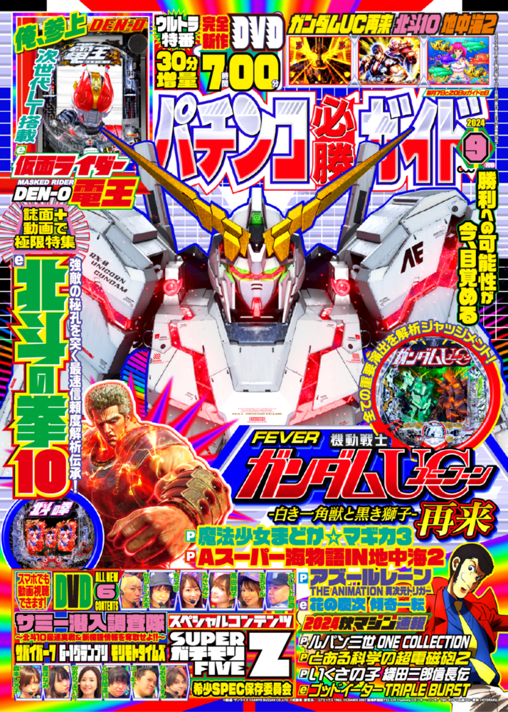 パチンコ必勝ガイド 2024年9月号（2024.8.6発売） - 株式会社ガイド