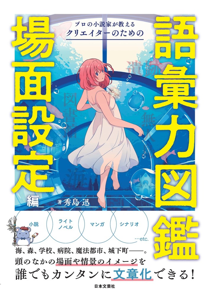 プロの小説家が教える クリエイターのための語彙力図鑑 場面設定編