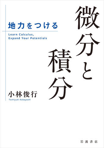 地力をつける 微分と積分／小林 俊行｜自然科学書 - 岩波書店