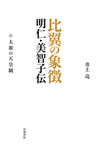 湯川秀樹とアインシュタイン／田中 正｜人文・社会科学書 - 岩波書店