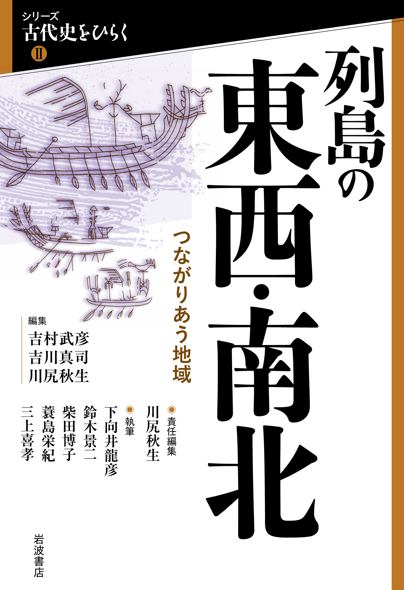 列島の東西・南北／吉村 武彦, 吉川 真司, 川尻 秋生｜シリーズ 古代史