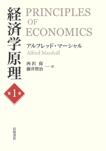 経済学原理〈第1〉 (1959年) (岩波文庫) 経済学原理 第1巻／アルフレッド・マーシャル, 西沢 保, 藤井