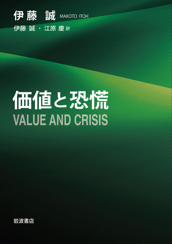 価値と恐慌／伊藤 誠, 江原 慶｜人文・社会科学書 - 岩波書店