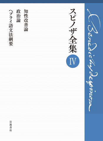 第Ⅳ巻 知性改善論 政治論 ヘブライ語文法綱要 スピノザ全集 4 知性改善論 政治論 ヘブライ語文法綱要/上野 修, 鈴木 泉