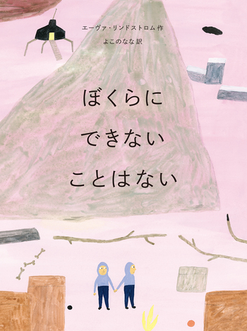 ぼくらにできないことはない／エーヴァ・リンドストロム, よこの なな 