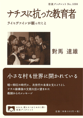 ナチスに抗った教育者／對馬 達雄｜岩波ブックレット - 岩波書店