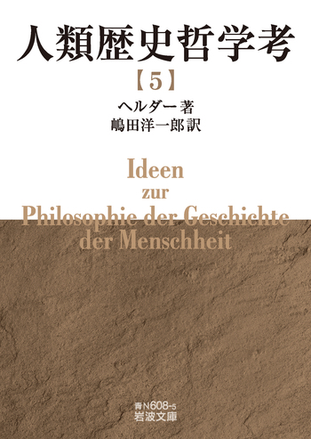 人類歴史哲学考 （五）／ヘルダー, 嶋田 洋一郎｜岩波文庫 - 岩波書店