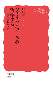 加藤周一／海老坂 武｜岩波新書 - 岩波書店