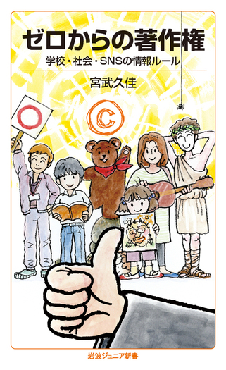 ゼロからの著作権／宮武 久佳｜岩波ジュニア新書 - 岩波書店