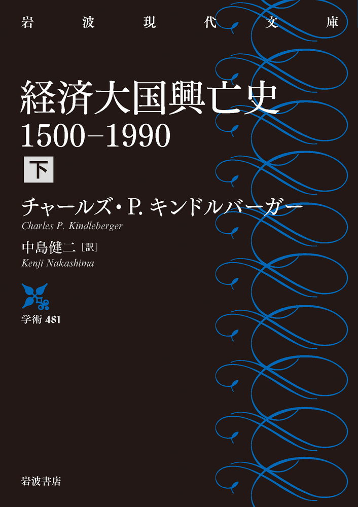 経済大国興亡史 1500－1990 （下）／チャールズ・P．キンドル