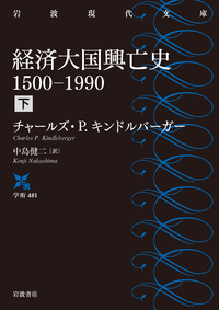 経済大国興亡史 1500-1990 (上)/チャールズ・P.キンドルバーガー 経済大国興亡史 1500-1990 (上)/チャールズ・P.キンドルバーガー