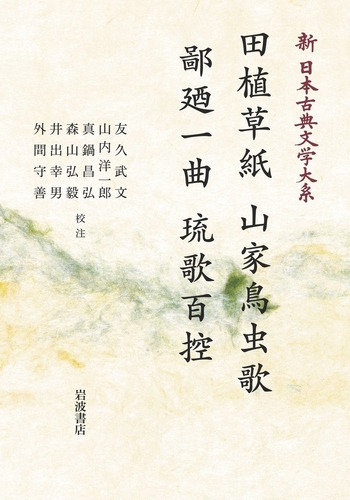 田植草紙 山家鳥虫歌 鄙廼一曲 琉歌百控／友久 武文, 山内