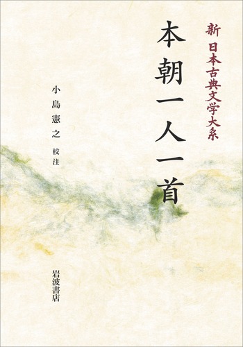 本朝一人一首／小島 憲之｜新日本古典文学大系 - 岩波書店