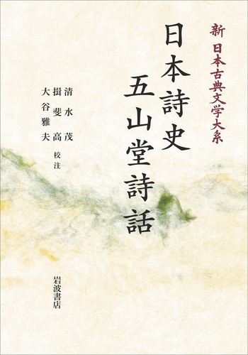 日本詩史 五山堂詩話／清水 茂, 揖斐 高, 大谷 雅夫｜新日本古典文学大