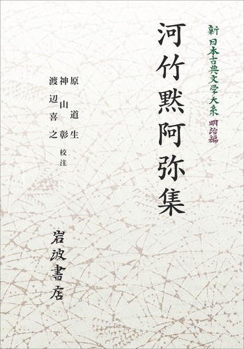 河竹黙阿弥集／原 道生, 神山 彰, 渡辺 喜之｜新日本古典文学大系 明治