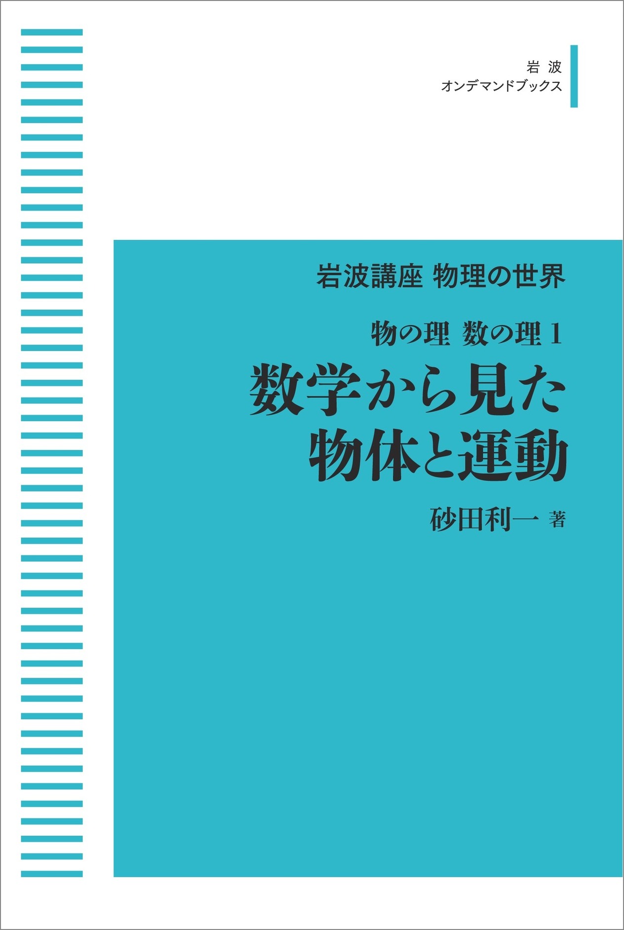 物の理・数の理1 数学から見た物体と運動／砂田 利一｜岩波講座 物理の