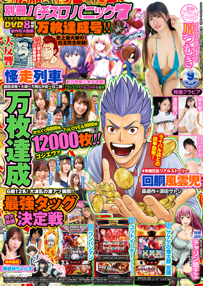 別冊パチスロパニック7 2024年9月号（2024.7.26発売） - 株式会社
