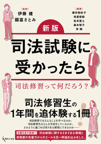 新版 司法試験に受かったら - 現代人文社