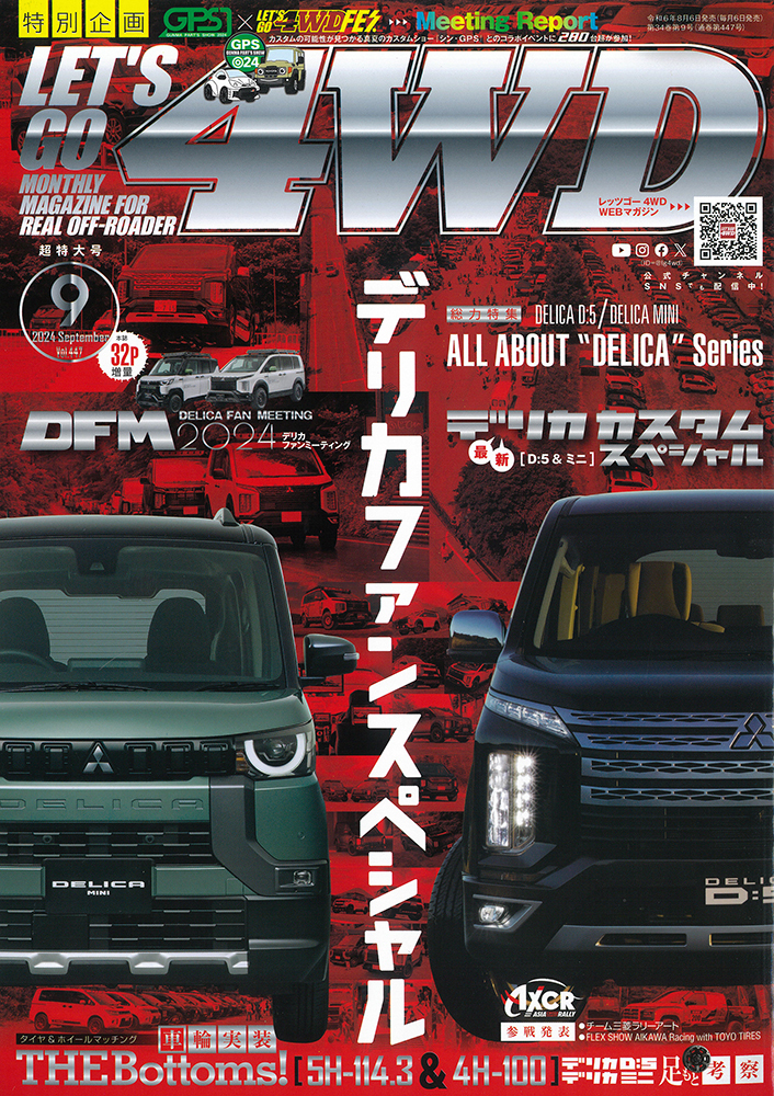 レッツゴー4WD 2024年9月号 - 株式会社文友舎