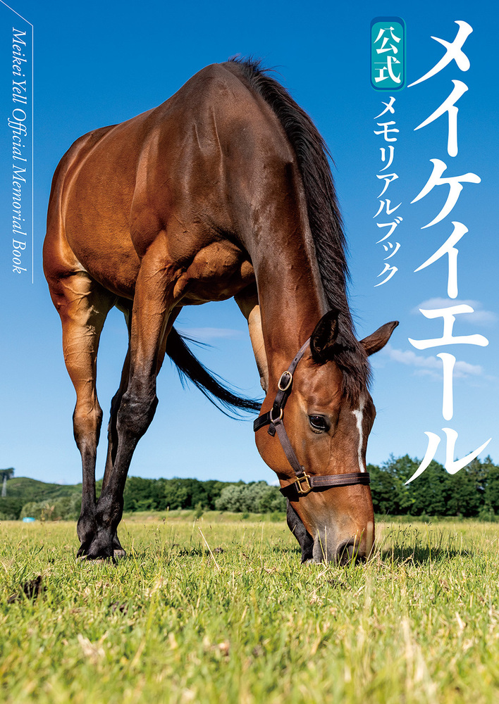 メイケイエール公式メモリアルブック（2024.7.30発売） - 株式会社