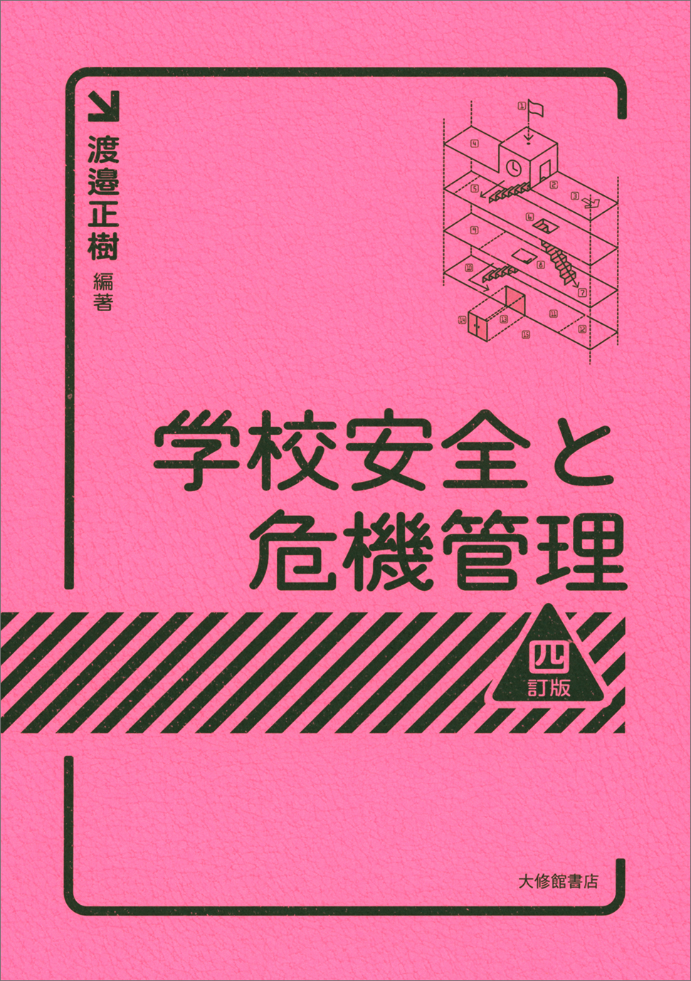 学校安全と危機管理 四訂版 - 株式会社大修館書店