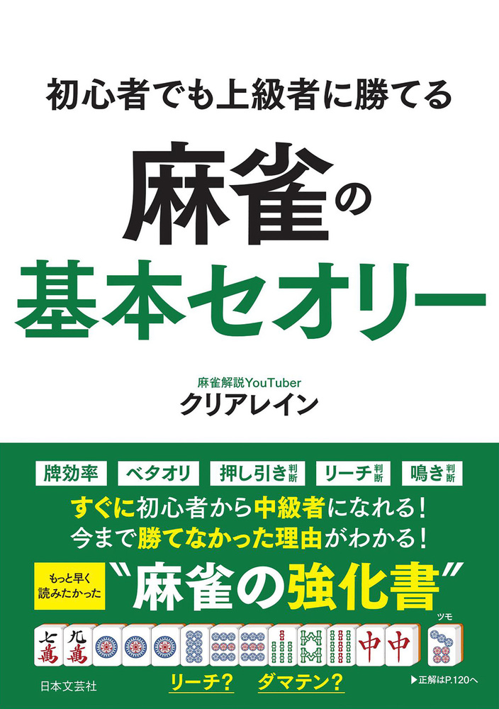 わかりやすい麻雀初級中級講座 リーチが入るとどうしてもやめ