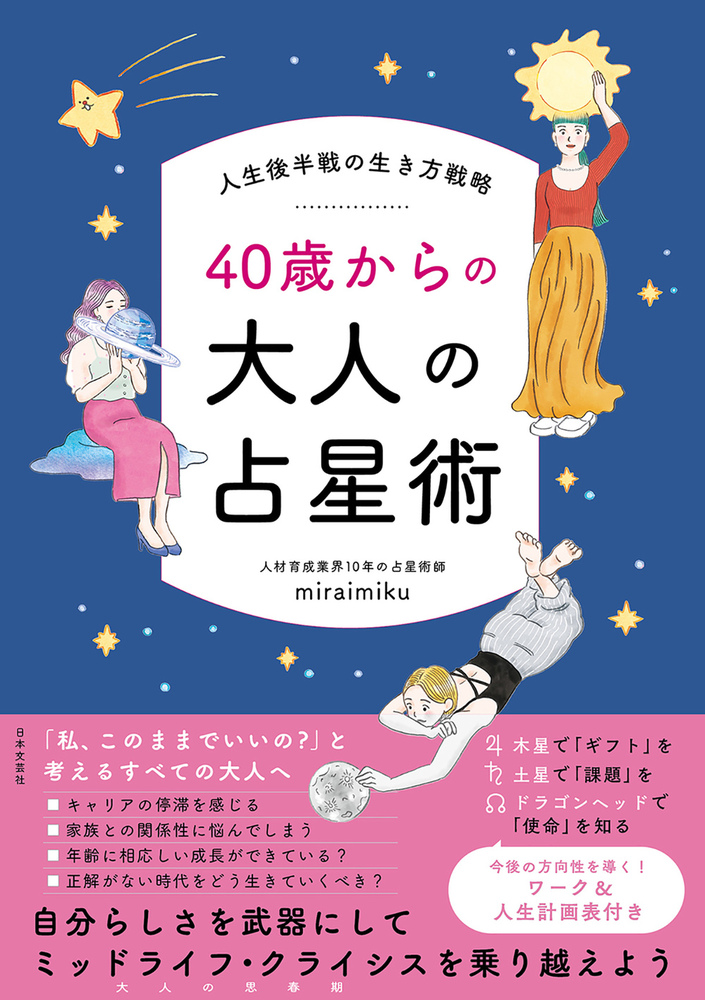 人生後半戦の生き方戦略 40歳からの大人の占星術 - 株式会社日本文芸社