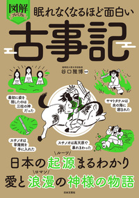 眠れなくなるほど面白い　図解プレミアム　古事記