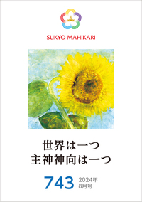 YOKOSHI PRAYER BOOK 崇教真光 陽光子 MAHIKARI E-book】English version Sukyo Mahikari 2026.4(285) - L・H陽光出版