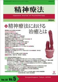 精神療法 第46巻6号 学校のメンタルヘルス - 株式会社金剛出版
