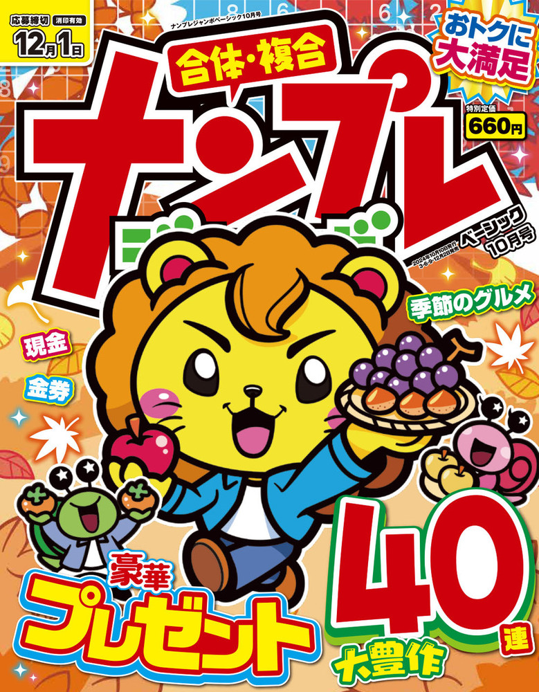 ナンプレジャンボベーシック 2024年10月号 - 株式会社英和出版社